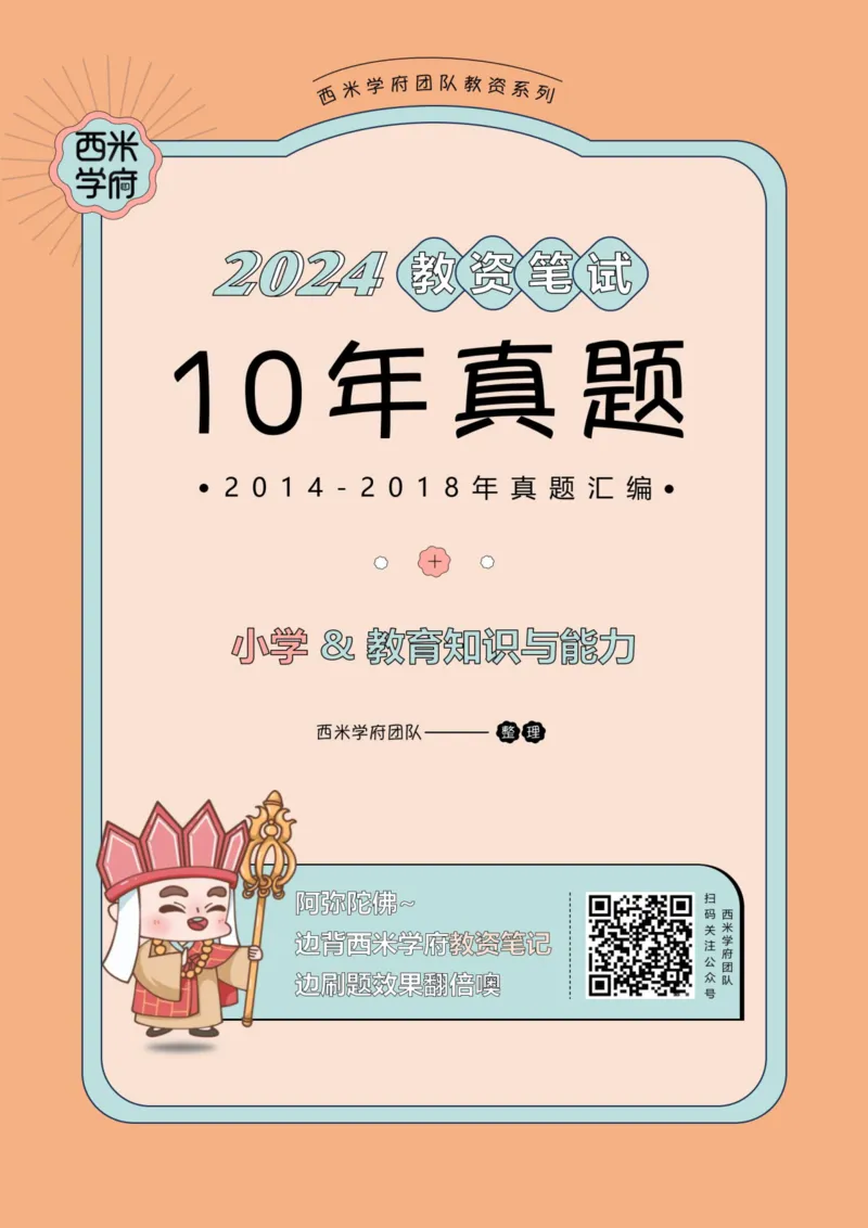 14年-18年真题答案-小学-教育知识_4-教培资料-26年最新资料-同步更新_科一科二电子资料合集中小幼（笔记真题知识点汇总等）文件多，按需保存_各机构笔记合集（中小幼）推荐