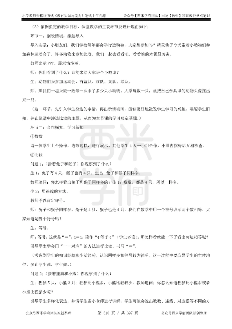 14年-18年真题答案-小学-教育知识_4-教培资料-26年最新资料-同步更新_科一科二电子资料合集中小幼（笔记真题知识点汇总等）文件多，按需保存_各机构笔记合集（中小幼）推荐