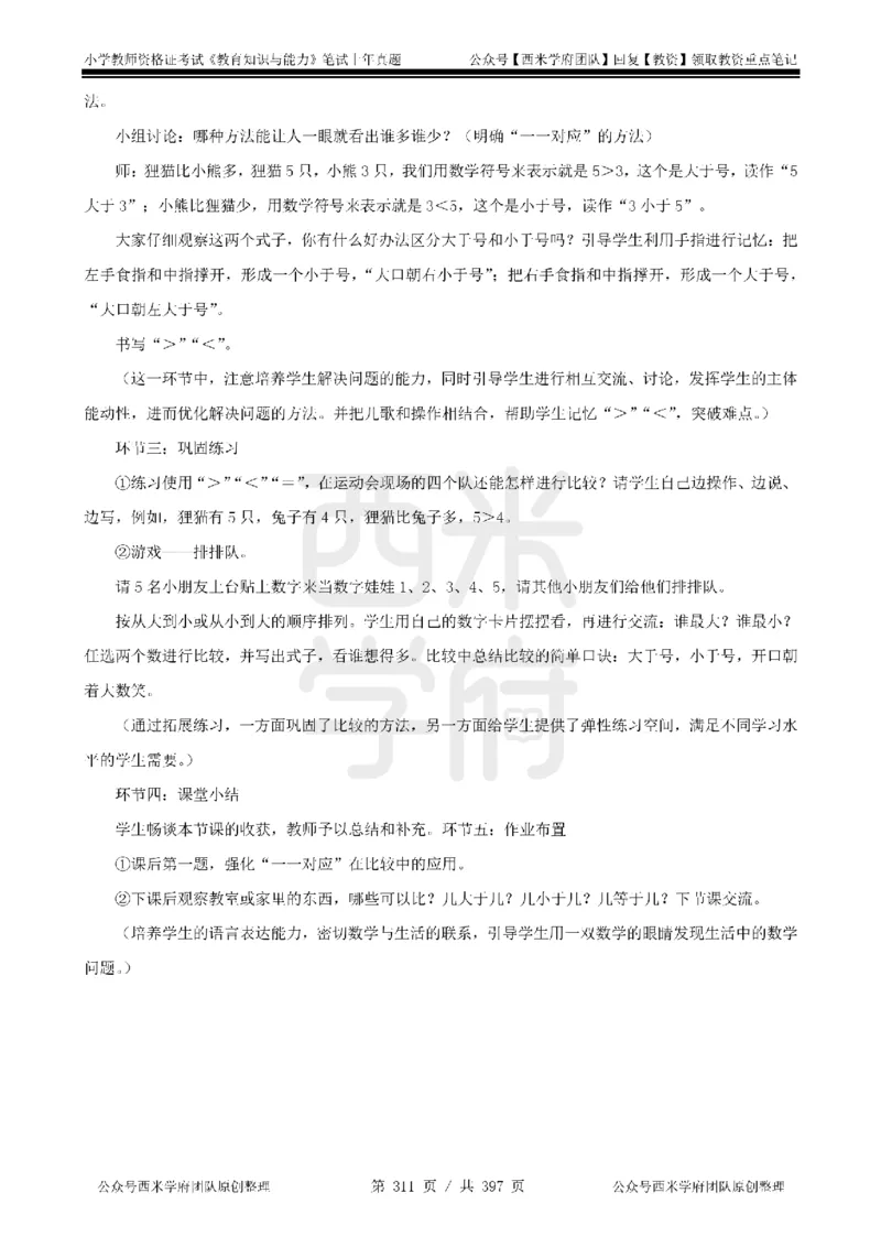 14年-18年真题答案-小学-教育知识_4-教培资料-26年最新资料-同步更新_科一科二电子资料合集中小幼（笔记真题知识点汇总等）文件多，按需保存_各机构笔记合集（中小幼）推荐