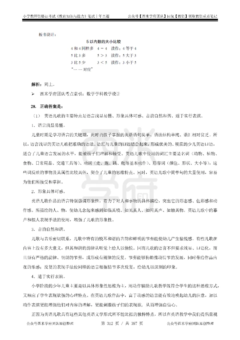 14年-18年真题答案-小学-教育知识_4-教培资料-26年最新资料-同步更新_科一科二电子资料合集中小幼（笔记真题知识点汇总等）文件多，按需保存_各机构笔记合集（中小幼）推荐