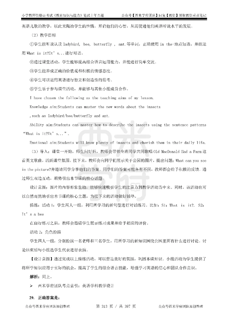 14年-18年真题答案-小学-教育知识_4-教培资料-26年最新资料-同步更新_科一科二电子资料合集中小幼（笔记真题知识点汇总等）文件多，按需保存_各机构笔记合集（中小幼）推荐