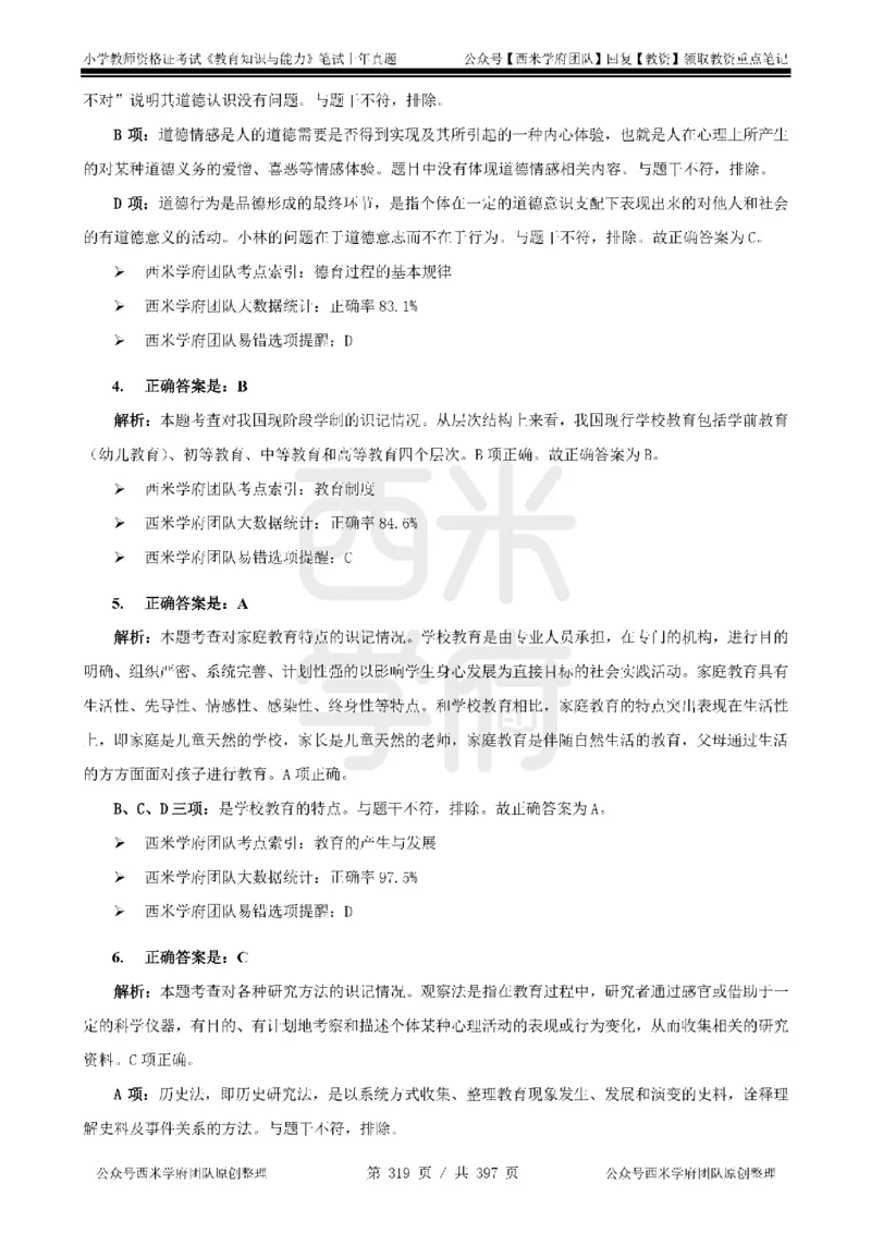 14年-18年真题答案-小学-教育知识_4-教培资料-26年最新资料-同步更新_科一科二电子资料合集中小幼（笔记真题知识点汇总等）文件多，按需保存_各机构笔记合集（中小幼）推荐