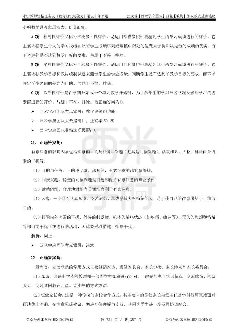 14年-18年真题答案-小学-教育知识_4-教培资料-26年最新资料-同步更新_科一科二电子资料合集中小幼（笔记真题知识点汇总等）文件多，按需保存_各机构笔记合集（中小幼）推荐