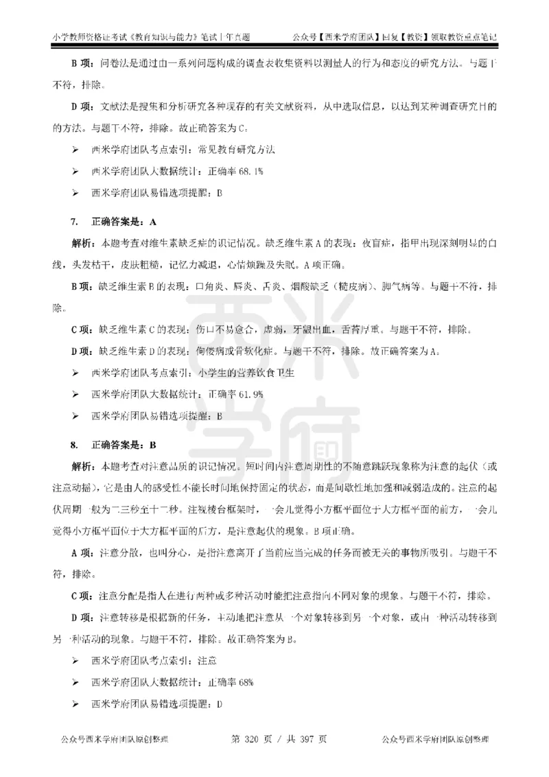 14年-18年真题答案-小学-教育知识_4-教培资料-26年最新资料-同步更新_科一科二电子资料合集中小幼（笔记真题知识点汇总等）文件多，按需保存_各机构笔记合集（中小幼）推荐