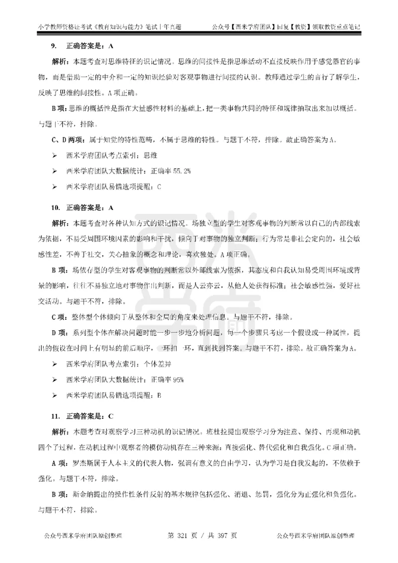 14年-18年真题答案-小学-教育知识_4-教培资料-26年最新资料-同步更新_科一科二电子资料合集中小幼（笔记真题知识点汇总等）文件多，按需保存_各机构笔记合集（中小幼）推荐