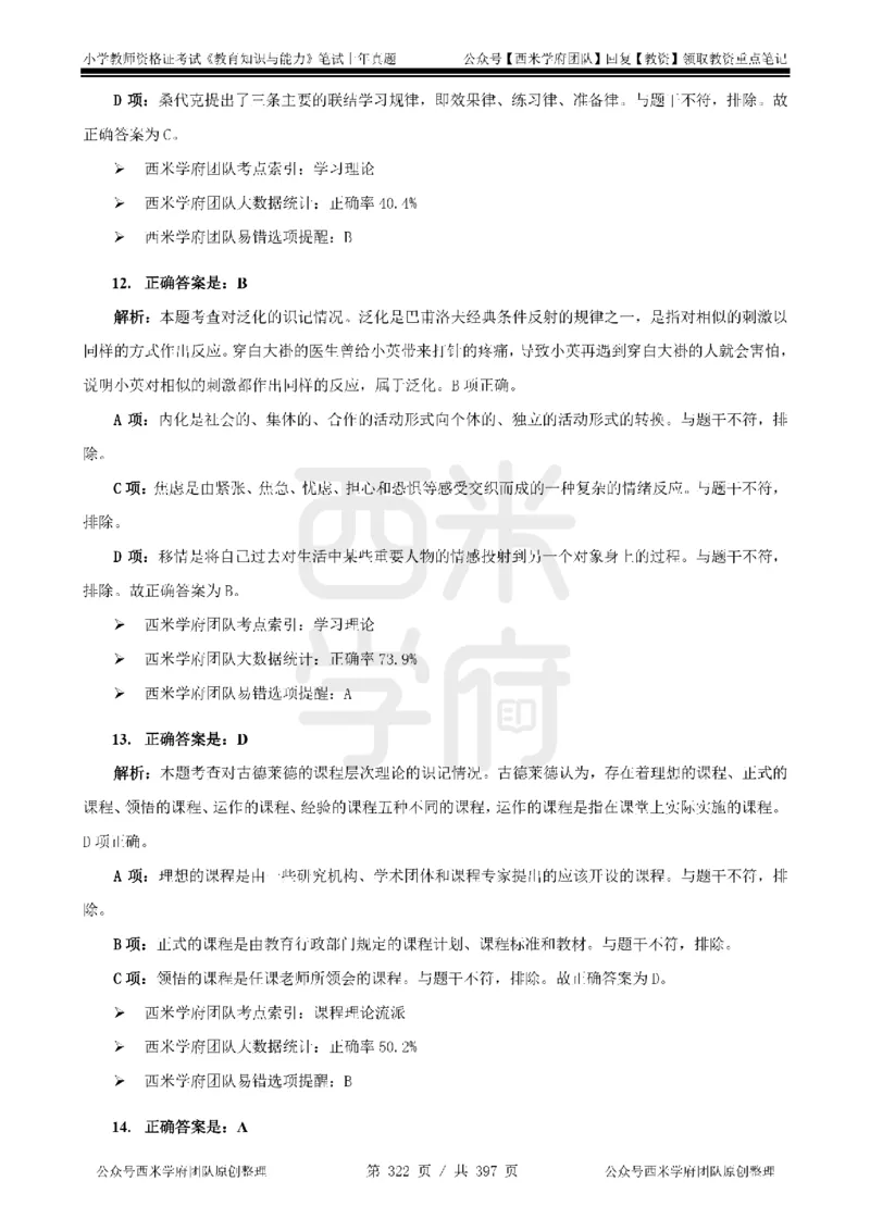 14年-18年真题答案-小学-教育知识_4-教培资料-26年最新资料-同步更新_科一科二电子资料合集中小幼（笔记真题知识点汇总等）文件多，按需保存_各机构笔记合集（中小幼）推荐