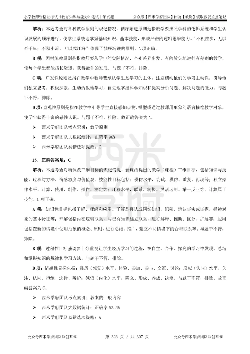 14年-18年真题答案-小学-教育知识_4-教培资料-26年最新资料-同步更新_科一科二电子资料合集中小幼（笔记真题知识点汇总等）文件多，按需保存_各机构笔记合集（中小幼）推荐