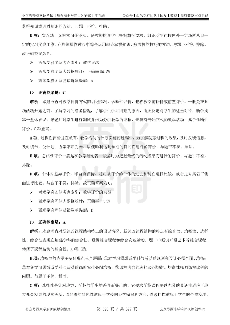 14年-18年真题答案-小学-教育知识_4-教培资料-26年最新资料-同步更新_科一科二电子资料合集中小幼（笔记真题知识点汇总等）文件多，按需保存_各机构笔记合集（中小幼）推荐