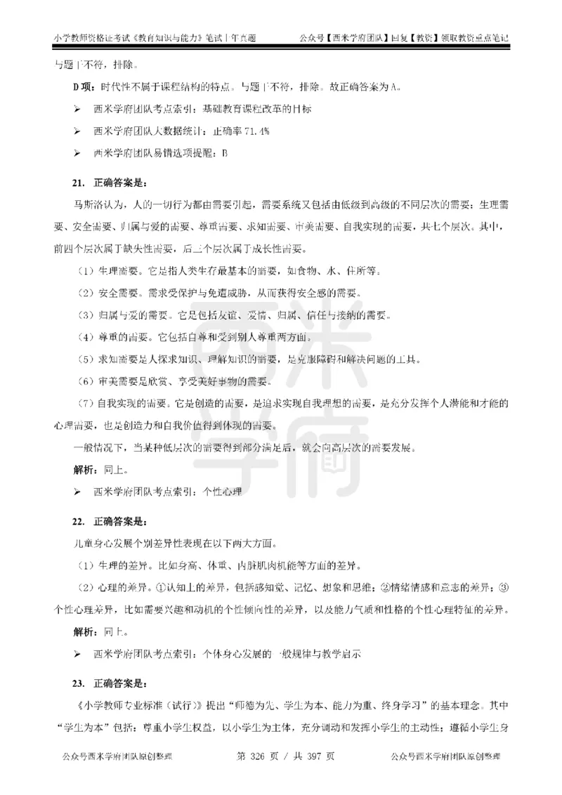 14年-18年真题答案-小学-教育知识_4-教培资料-26年最新资料-同步更新_科一科二电子资料合集中小幼（笔记真题知识点汇总等）文件多，按需保存_各机构笔记合集（中小幼）推荐