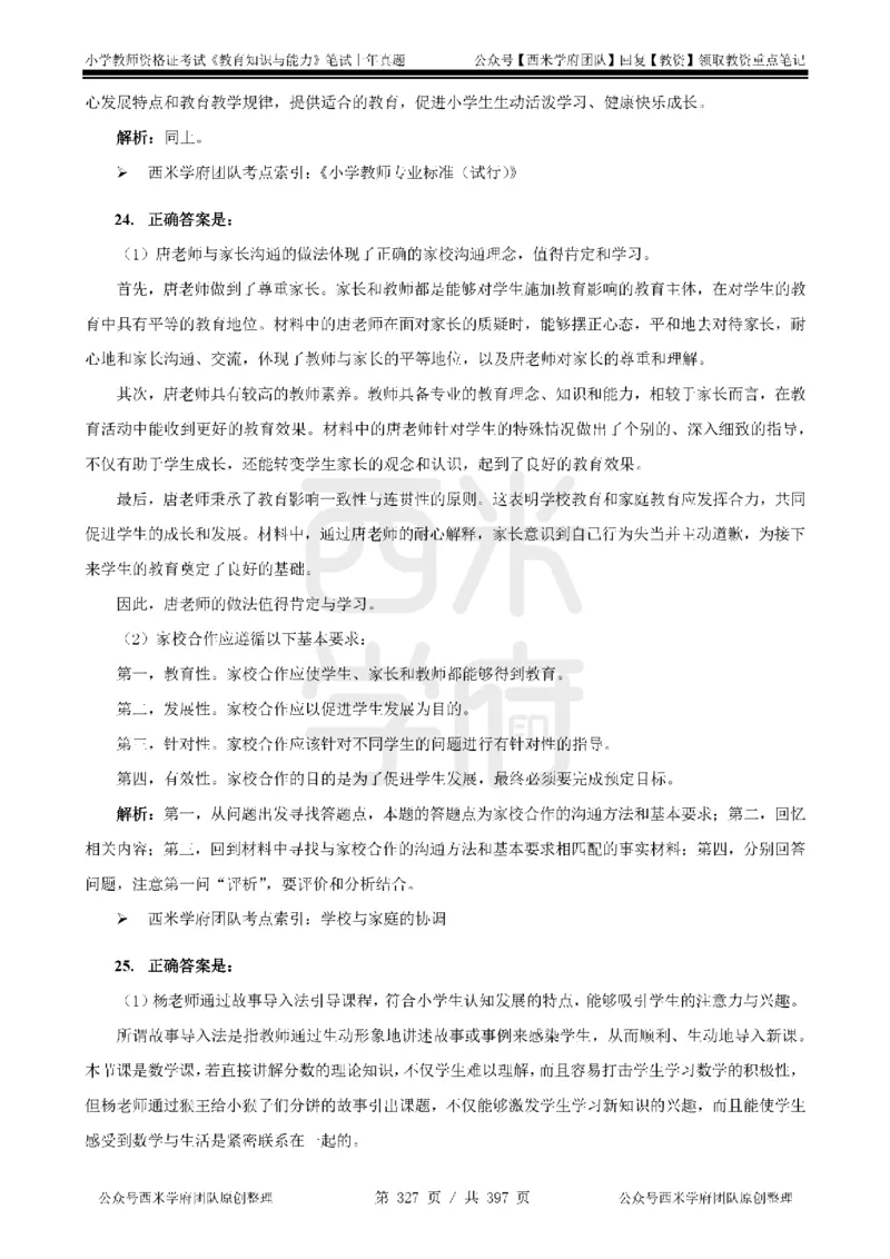 14年-18年真题答案-小学-教育知识_4-教培资料-26年最新资料-同步更新_科一科二电子资料合集中小幼（笔记真题知识点汇总等）文件多，按需保存_各机构笔记合集（中小幼）推荐