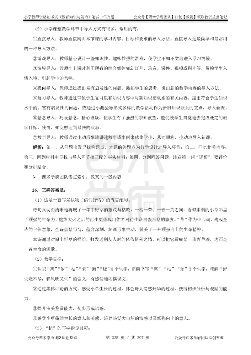 14年-18年真题答案-小学-教育知识_4-教培资料-26年最新资料-同步更新_科一科二电子资料合集中小幼（笔记真题知识点汇总等）文件多，按需保存_各机构笔记合集（中小幼）推荐