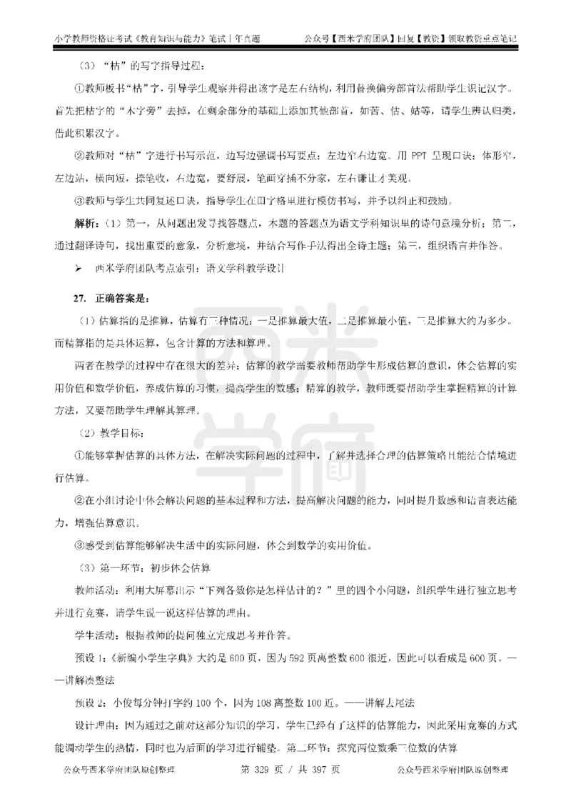 14年-18年真题答案-小学-教育知识_4-教培资料-26年最新资料-同步更新_科一科二电子资料合集中小幼（笔记真题知识点汇总等）文件多，按需保存_各机构笔记合集（中小幼）推荐