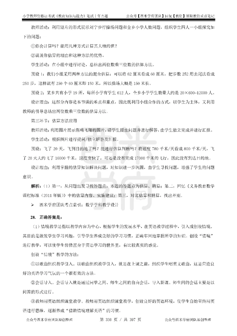14年-18年真题答案-小学-教育知识_4-教培资料-26年最新资料-同步更新_科一科二电子资料合集中小幼（笔记真题知识点汇总等）文件多，按需保存_各机构笔记合集（中小幼）推荐