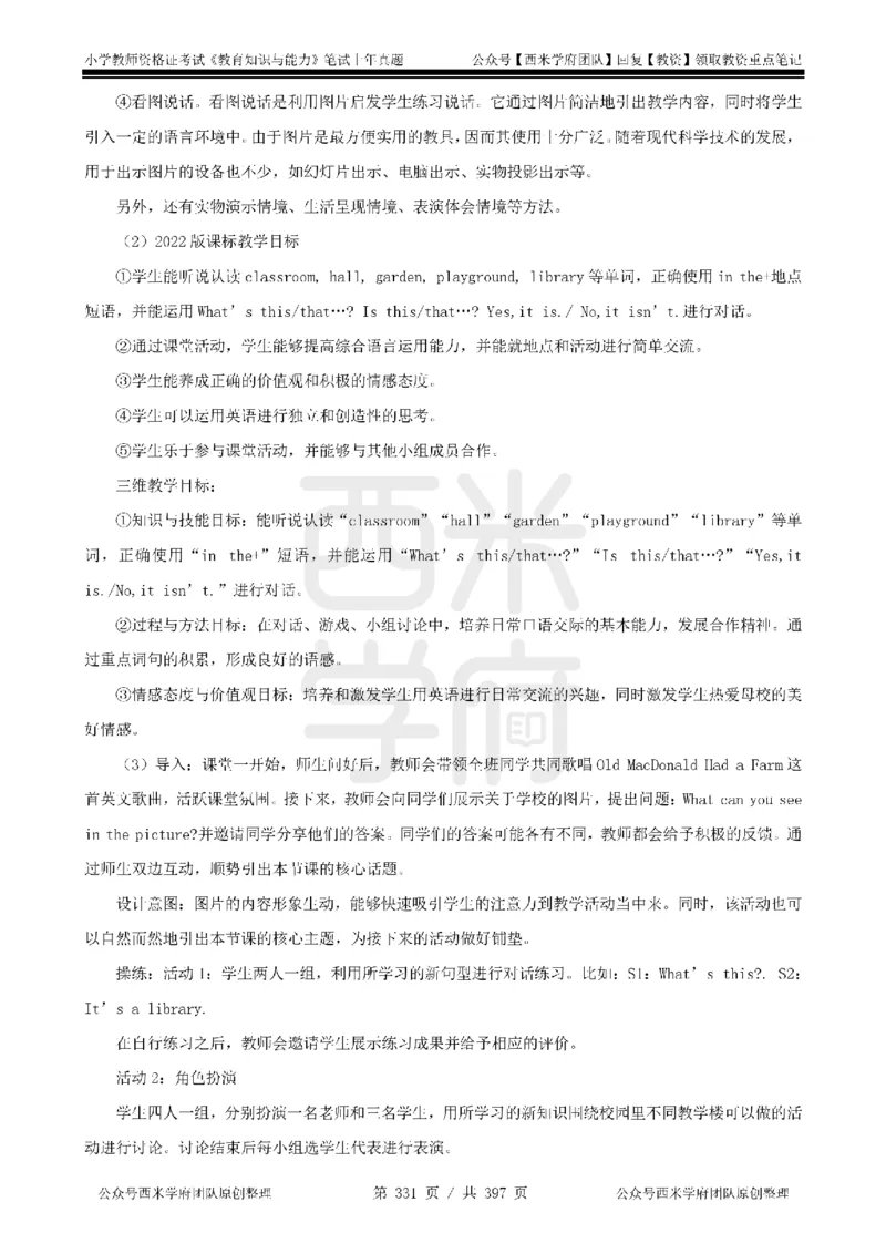 14年-18年真题答案-小学-教育知识_4-教培资料-26年最新资料-同步更新_科一科二电子资料合集中小幼（笔记真题知识点汇总等）文件多，按需保存_各机构笔记合集（中小幼）推荐
