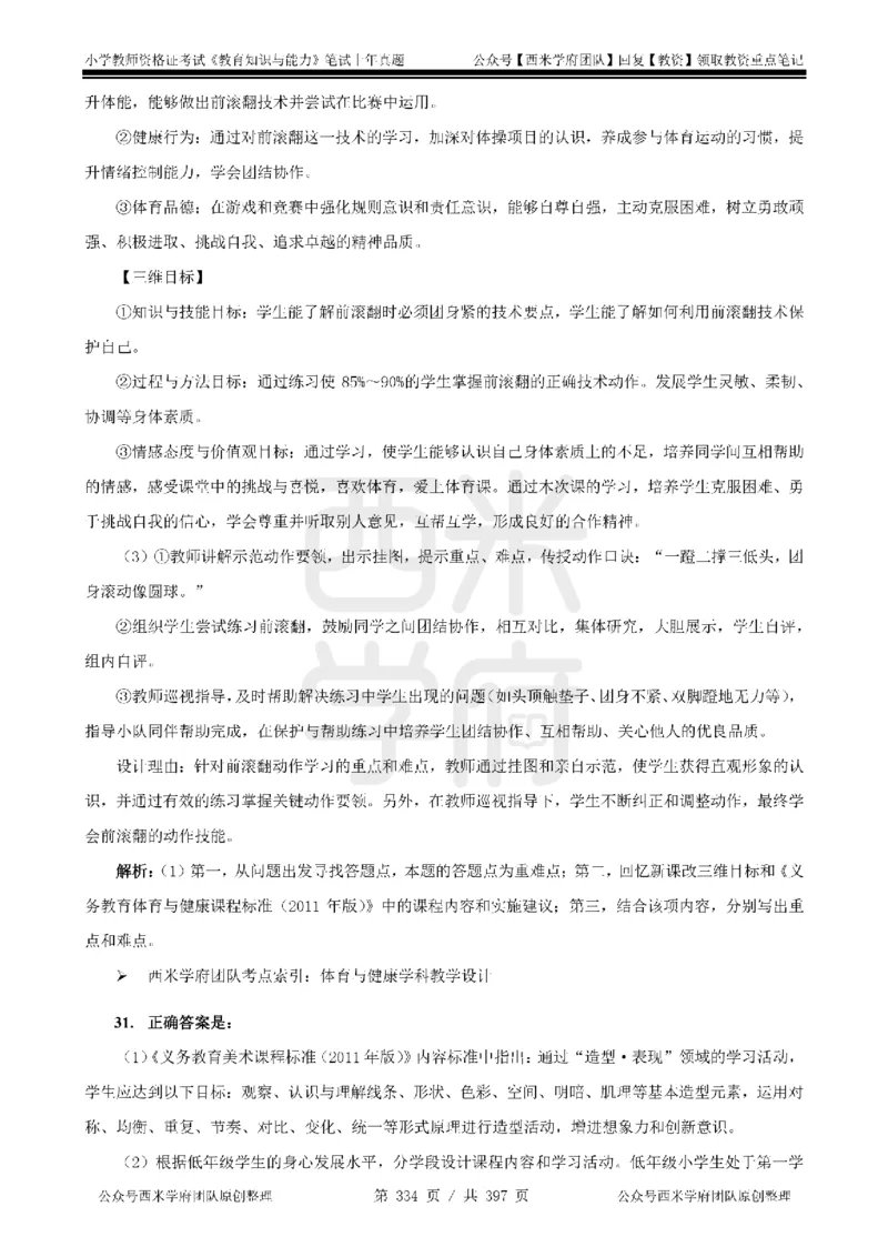 14年-18年真题答案-小学-教育知识_4-教培资料-26年最新资料-同步更新_科一科二电子资料合集中小幼（笔记真题知识点汇总等）文件多，按需保存_各机构笔记合集（中小幼）推荐