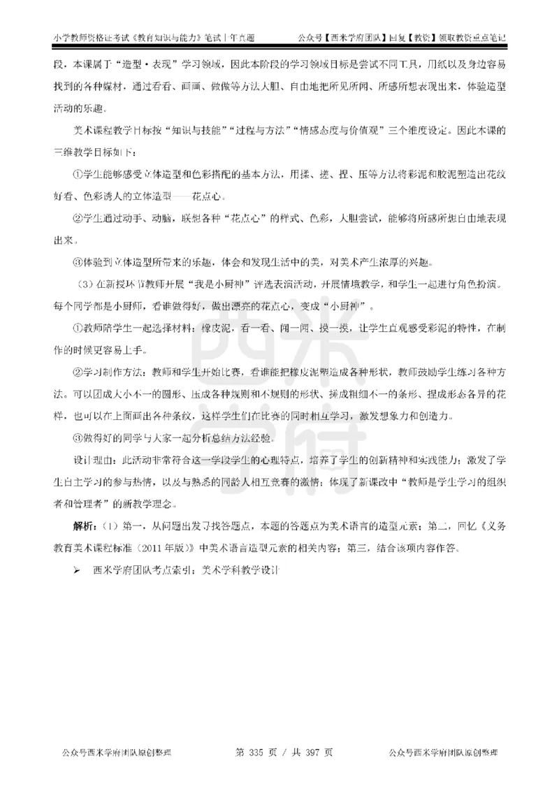 14年-18年真题答案-小学-教育知识_4-教培资料-26年最新资料-同步更新_科一科二电子资料合集中小幼（笔记真题知识点汇总等）文件多，按需保存_各机构笔记合集（中小幼）推荐
