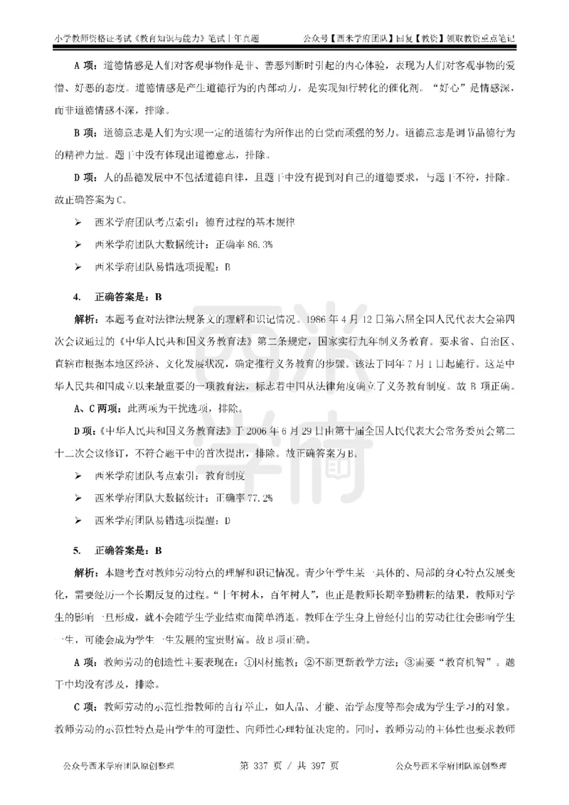 14年-18年真题答案-小学-教育知识_4-教培资料-26年最新资料-同步更新_科一科二电子资料合集中小幼（笔记真题知识点汇总等）文件多，按需保存_各机构笔记合集（中小幼）推荐