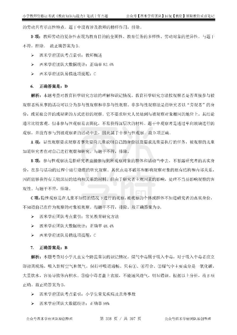 14年-18年真题答案-小学-教育知识_4-教培资料-26年最新资料-同步更新_科一科二电子资料合集中小幼（笔记真题知识点汇总等）文件多，按需保存_各机构笔记合集（中小幼）推荐