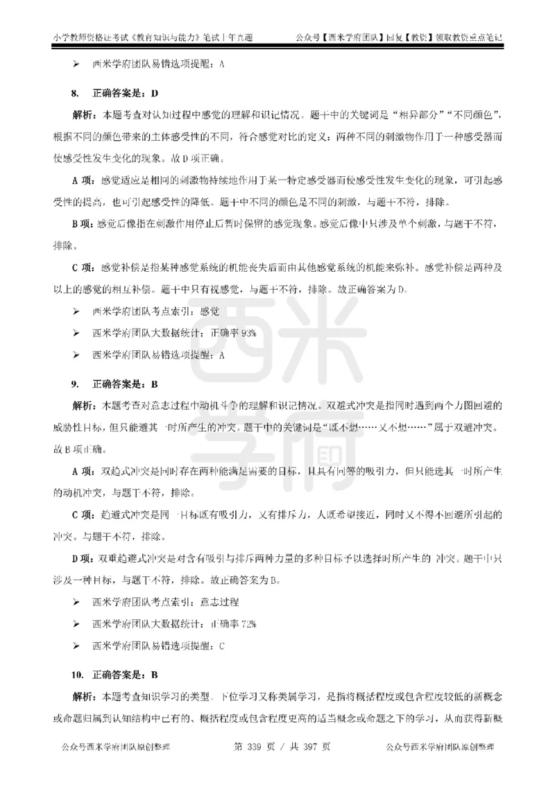 14年-18年真题答案-小学-教育知识_4-教培资料-26年最新资料-同步更新_科一科二电子资料合集中小幼（笔记真题知识点汇总等）文件多，按需保存_各机构笔记合集（中小幼）推荐