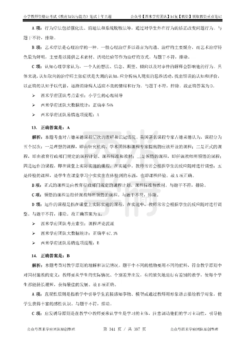 14年-18年真题答案-小学-教育知识_4-教培资料-26年最新资料-同步更新_科一科二电子资料合集中小幼（笔记真题知识点汇总等）文件多，按需保存_各机构笔记合集（中小幼）推荐