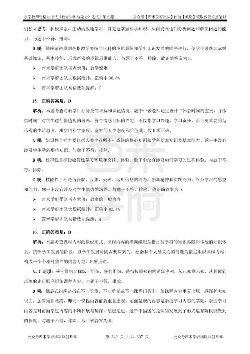 14年-18年真题答案-小学-教育知识_4-教培资料-26年最新资料-同步更新_科一科二电子资料合集中小幼（笔记真题知识点汇总等）文件多，按需保存_各机构笔记合集（中小幼）推荐