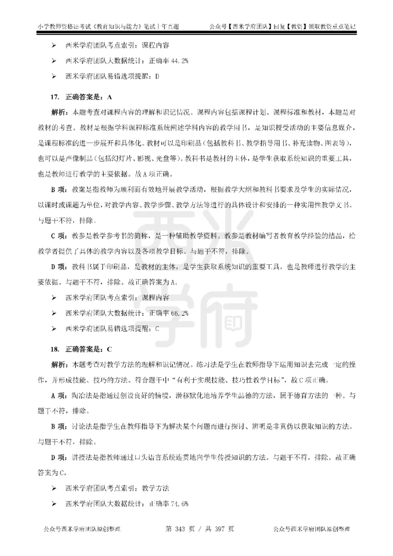 14年-18年真题答案-小学-教育知识_4-教培资料-26年最新资料-同步更新_科一科二电子资料合集中小幼（笔记真题知识点汇总等）文件多，按需保存_各机构笔记合集（中小幼）推荐