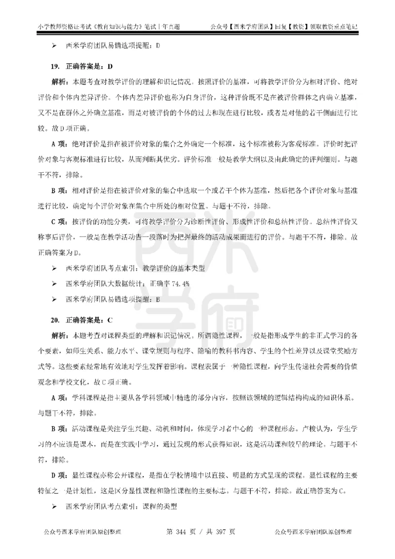 14年-18年真题答案-小学-教育知识_4-教培资料-26年最新资料-同步更新_科一科二电子资料合集中小幼（笔记真题知识点汇总等）文件多，按需保存_各机构笔记合集（中小幼）推荐