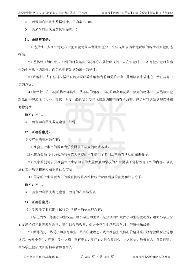 14年-18年真题答案-小学-教育知识_4-教培资料-26年最新资料-同步更新_科一科二电子资料合集中小幼（笔记真题知识点汇总等）文件多，按需保存_各机构笔记合集（中小幼）推荐