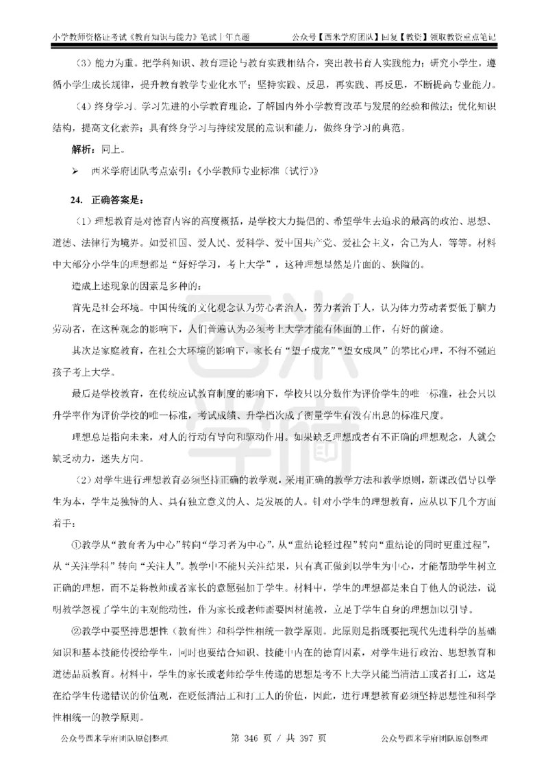 14年-18年真题答案-小学-教育知识_4-教培资料-26年最新资料-同步更新_科一科二电子资料合集中小幼（笔记真题知识点汇总等）文件多，按需保存_各机构笔记合集（中小幼）推荐