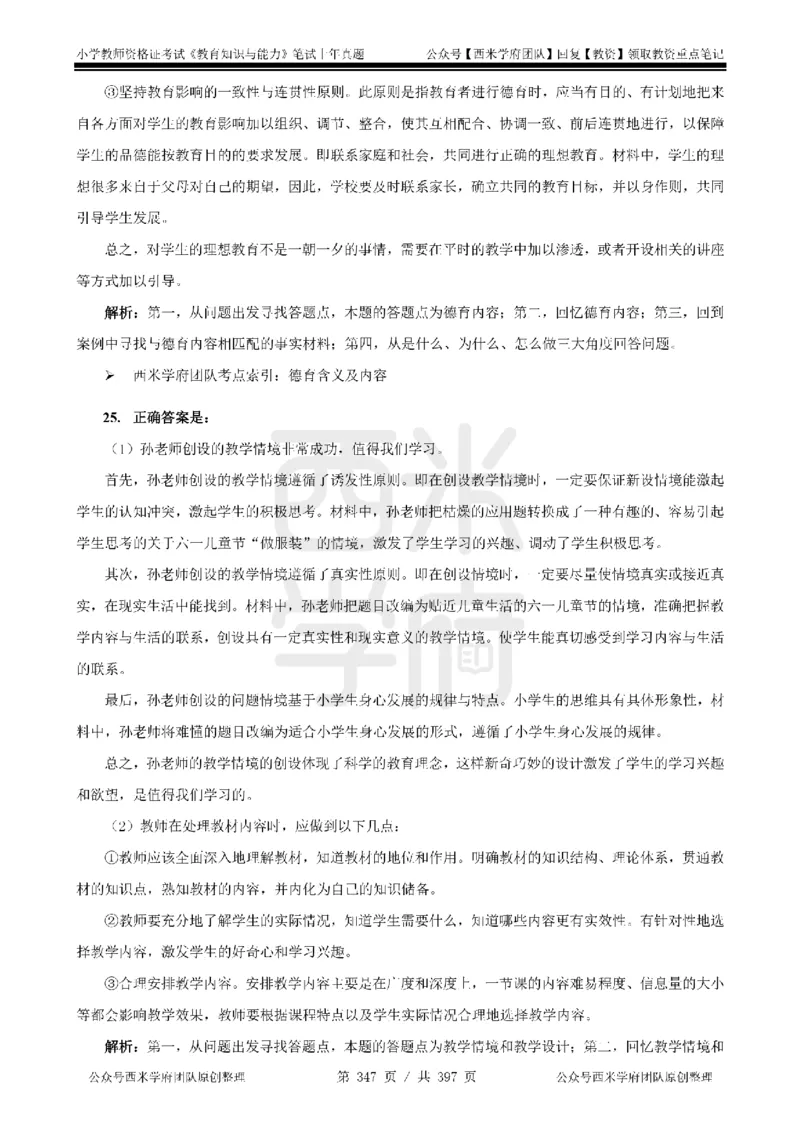 14年-18年真题答案-小学-教育知识_4-教培资料-26年最新资料-同步更新_科一科二电子资料合集中小幼（笔记真题知识点汇总等）文件多，按需保存_各机构笔记合集（中小幼）推荐