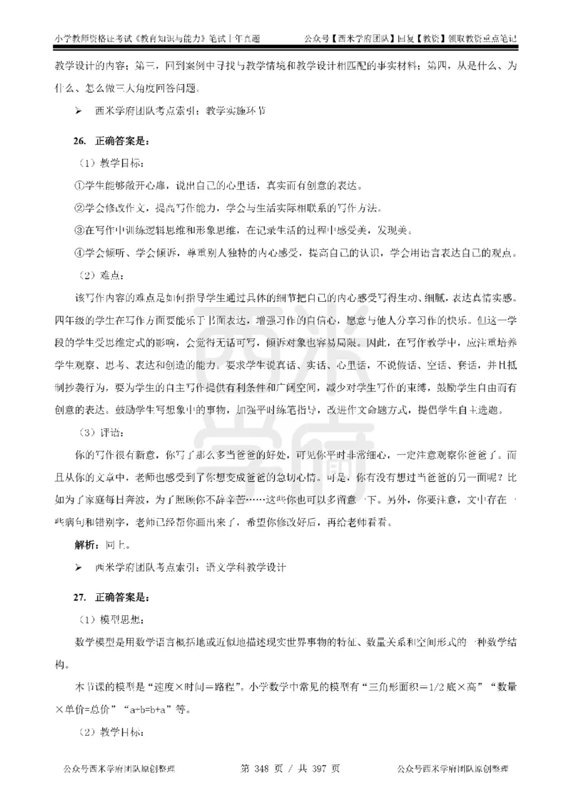 14年-18年真题答案-小学-教育知识_4-教培资料-26年最新资料-同步更新_科一科二电子资料合集中小幼（笔记真题知识点汇总等）文件多，按需保存_各机构笔记合集（中小幼）推荐