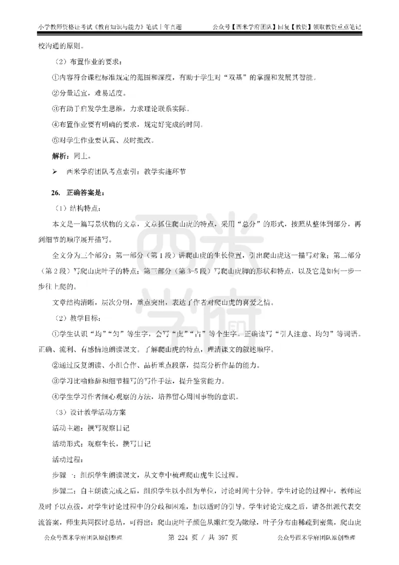 14年-18年真题答案-小学-教育知识_4-教培资料-26年最新资料-同步更新_科一科二电子资料合集中小幼（笔记真题知识点汇总等）文件多，按需保存_各机构笔记合集（中小幼）推荐