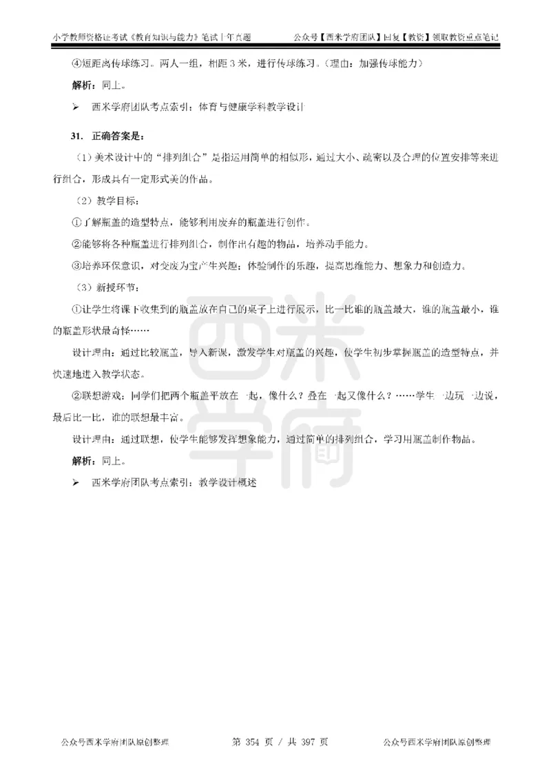 14年-18年真题答案-小学-教育知识_4-教培资料-26年最新资料-同步更新_科一科二电子资料合集中小幼（笔记真题知识点汇总等）文件多，按需保存_各机构笔记合集（中小幼）推荐