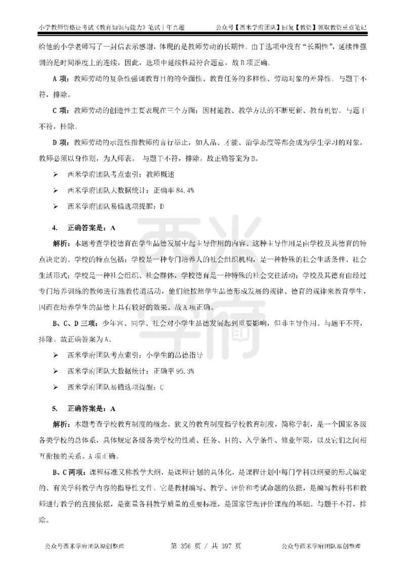 14年-18年真题答案-小学-教育知识_4-教培资料-26年最新资料-同步更新_科一科二电子资料合集中小幼（笔记真题知识点汇总等）文件多，按需保存_各机构笔记合集（中小幼）推荐