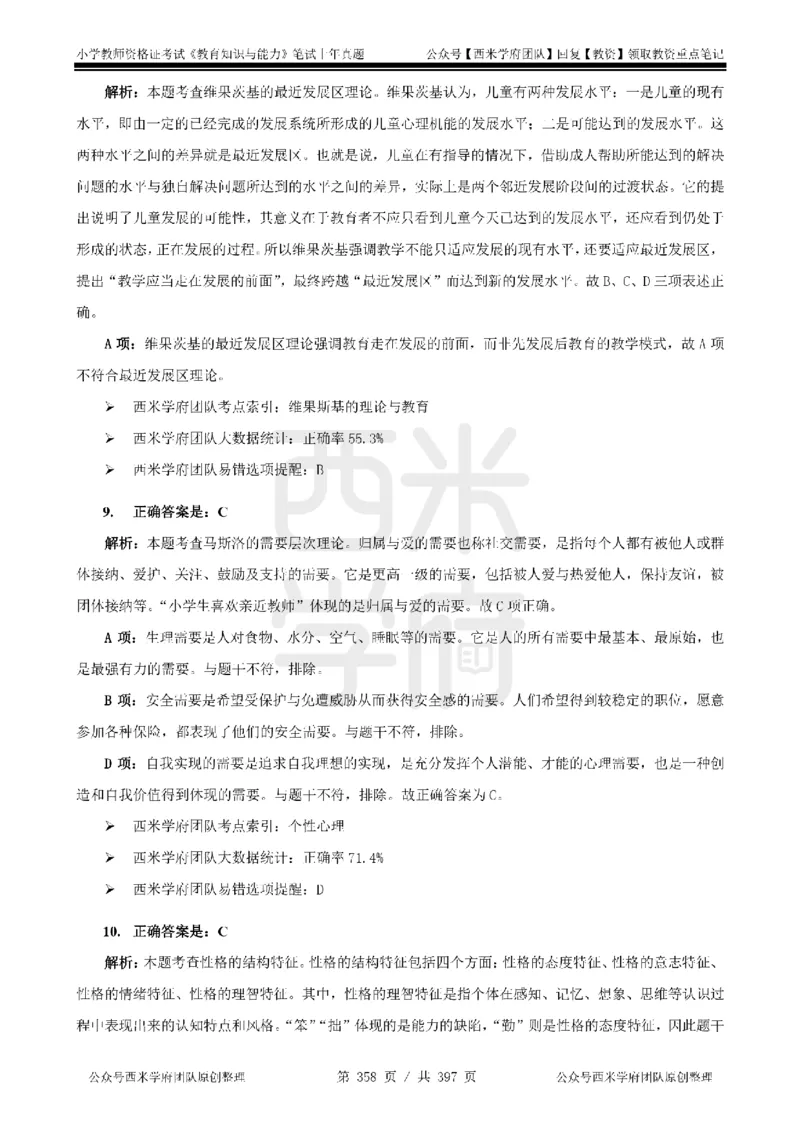 14年-18年真题答案-小学-教育知识_4-教培资料-26年最新资料-同步更新_科一科二电子资料合集中小幼（笔记真题知识点汇总等）文件多，按需保存_各机构笔记合集（中小幼）推荐
