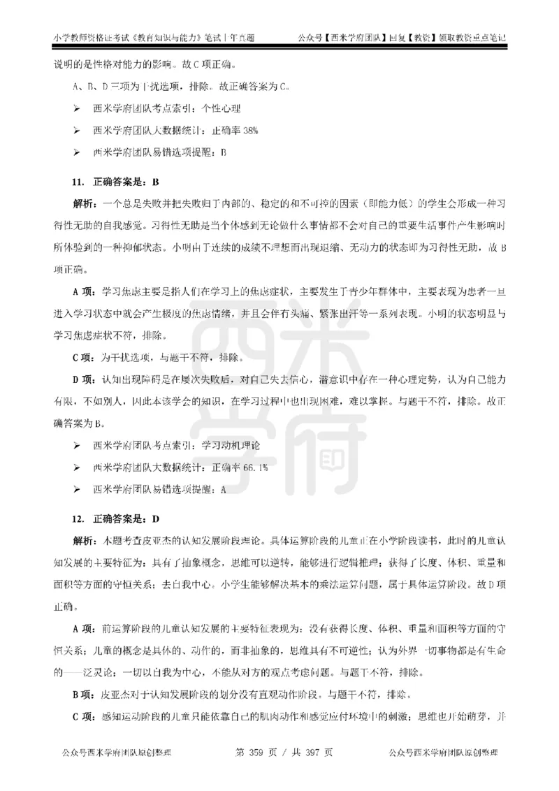 14年-18年真题答案-小学-教育知识_4-教培资料-26年最新资料-同步更新_科一科二电子资料合集中小幼（笔记真题知识点汇总等）文件多，按需保存_各机构笔记合集（中小幼）推荐
