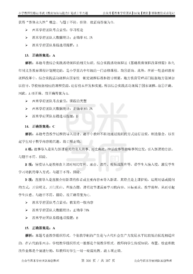 14年-18年真题答案-小学-教育知识_4-教培资料-26年最新资料-同步更新_科一科二电子资料合集中小幼（笔记真题知识点汇总等）文件多，按需保存_各机构笔记合集（中小幼）推荐