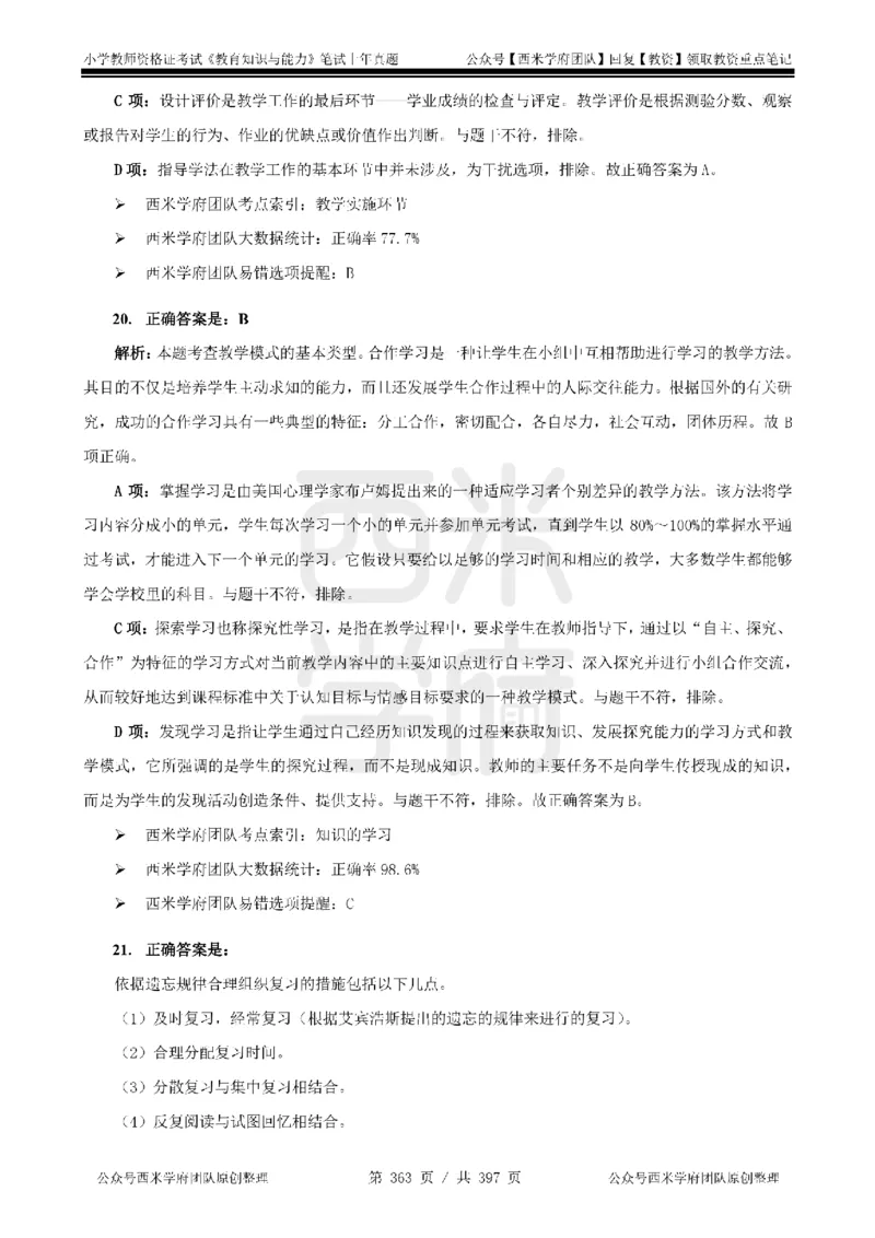 14年-18年真题答案-小学-教育知识_4-教培资料-26年最新资料-同步更新_科一科二电子资料合集中小幼（笔记真题知识点汇总等）文件多，按需保存_各机构笔记合集（中小幼）推荐