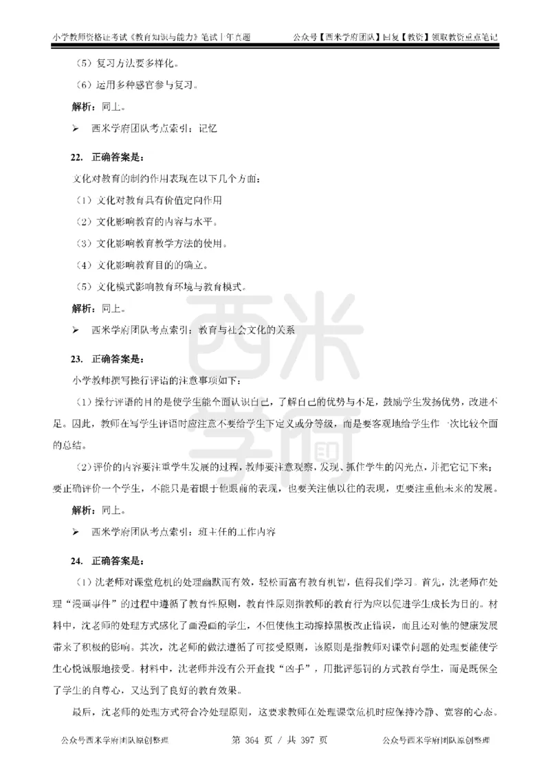 14年-18年真题答案-小学-教育知识_4-教培资料-26年最新资料-同步更新_科一科二电子资料合集中小幼（笔记真题知识点汇总等）文件多，按需保存_各机构笔记合集（中小幼）推荐