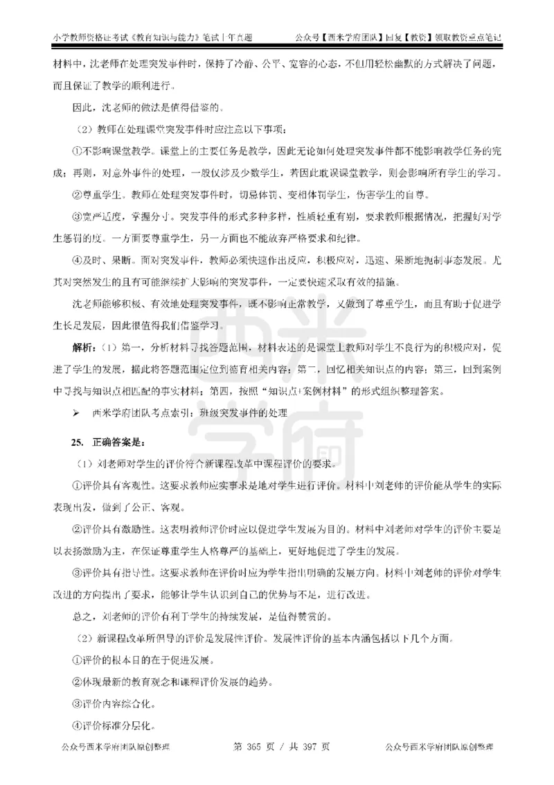 14年-18年真题答案-小学-教育知识_4-教培资料-26年最新资料-同步更新_科一科二电子资料合集中小幼（笔记真题知识点汇总等）文件多，按需保存_各机构笔记合集（中小幼）推荐