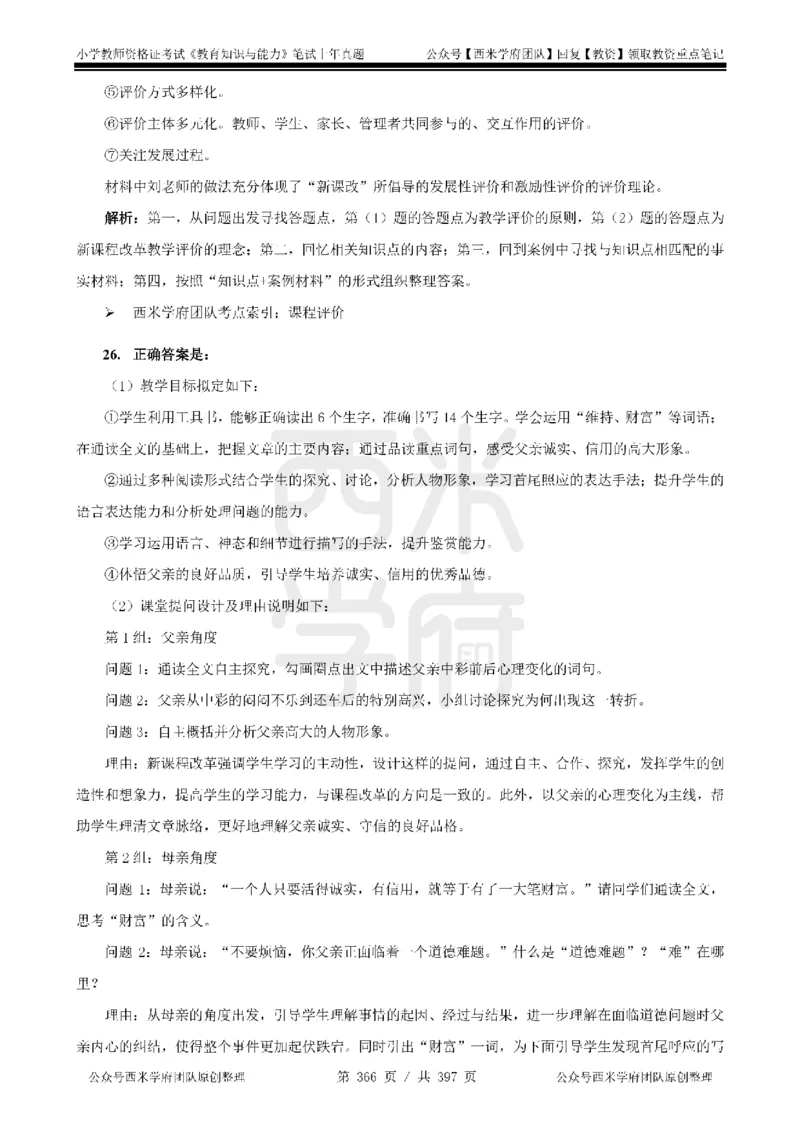 14年-18年真题答案-小学-教育知识_4-教培资料-26年最新资料-同步更新_科一科二电子资料合集中小幼（笔记真题知识点汇总等）文件多，按需保存_各机构笔记合集（中小幼）推荐