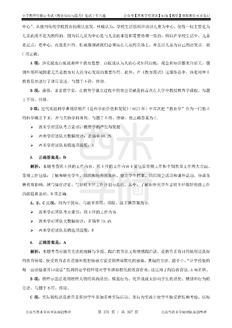14年-18年真题答案-小学-教育知识_4-教培资料-26年最新资料-同步更新_科一科二电子资料合集中小幼（笔记真题知识点汇总等）文件多，按需保存_各机构笔记合集（中小幼）推荐