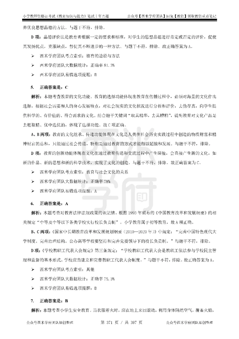 14年-18年真题答案-小学-教育知识_4-教培资料-26年最新资料-同步更新_科一科二电子资料合集中小幼（笔记真题知识点汇总等）文件多，按需保存_各机构笔记合集（中小幼）推荐