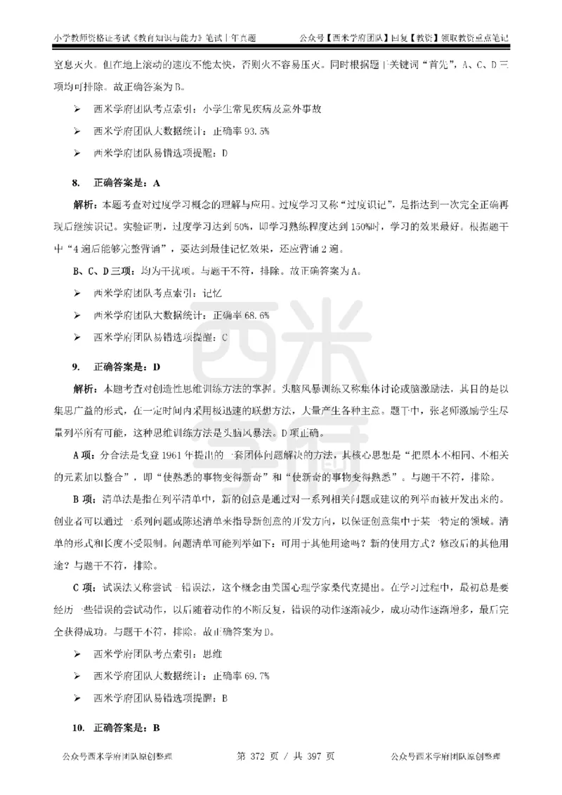 14年-18年真题答案-小学-教育知识_4-教培资料-26年最新资料-同步更新_科一科二电子资料合集中小幼（笔记真题知识点汇总等）文件多，按需保存_各机构笔记合集（中小幼）推荐