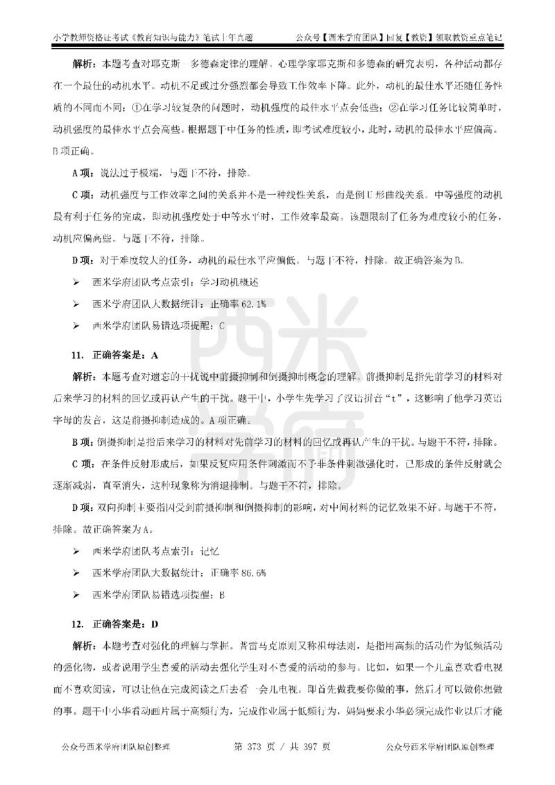 14年-18年真题答案-小学-教育知识_4-教培资料-26年最新资料-同步更新_科一科二电子资料合集中小幼（笔记真题知识点汇总等）文件多，按需保存_各机构笔记合集（中小幼）推荐