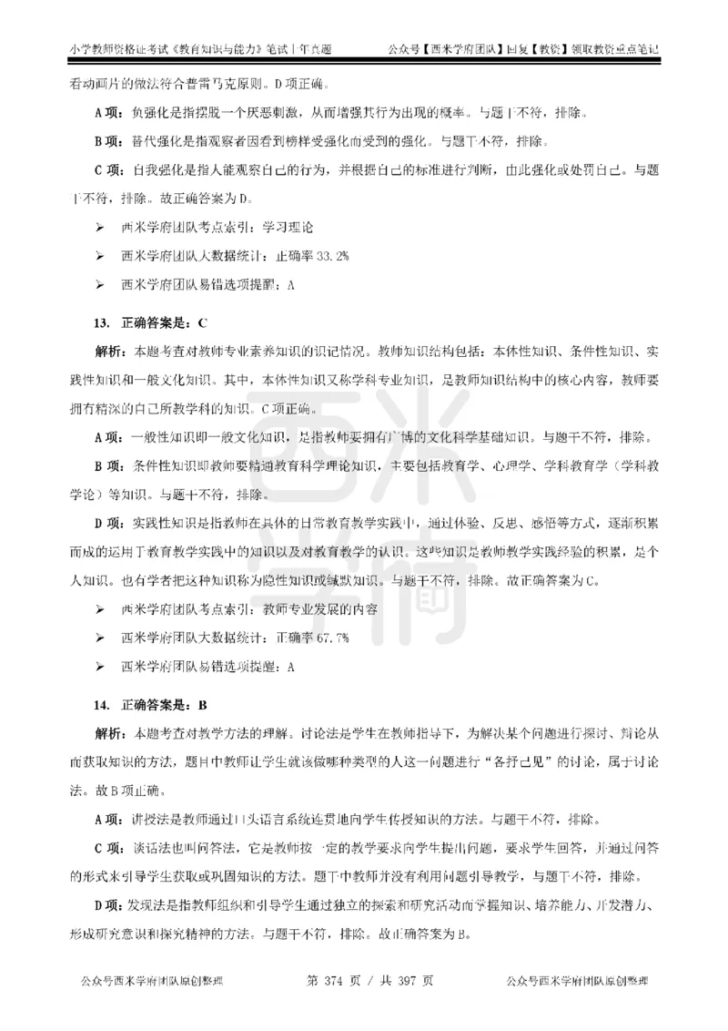 14年-18年真题答案-小学-教育知识_4-教培资料-26年最新资料-同步更新_科一科二电子资料合集中小幼（笔记真题知识点汇总等）文件多，按需保存_各机构笔记合集（中小幼）推荐