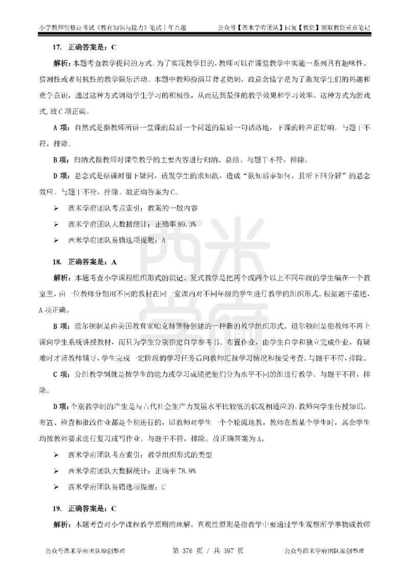 14年-18年真题答案-小学-教育知识_4-教培资料-26年最新资料-同步更新_科一科二电子资料合集中小幼（笔记真题知识点汇总等）文件多，按需保存_各机构笔记合集（中小幼）推荐