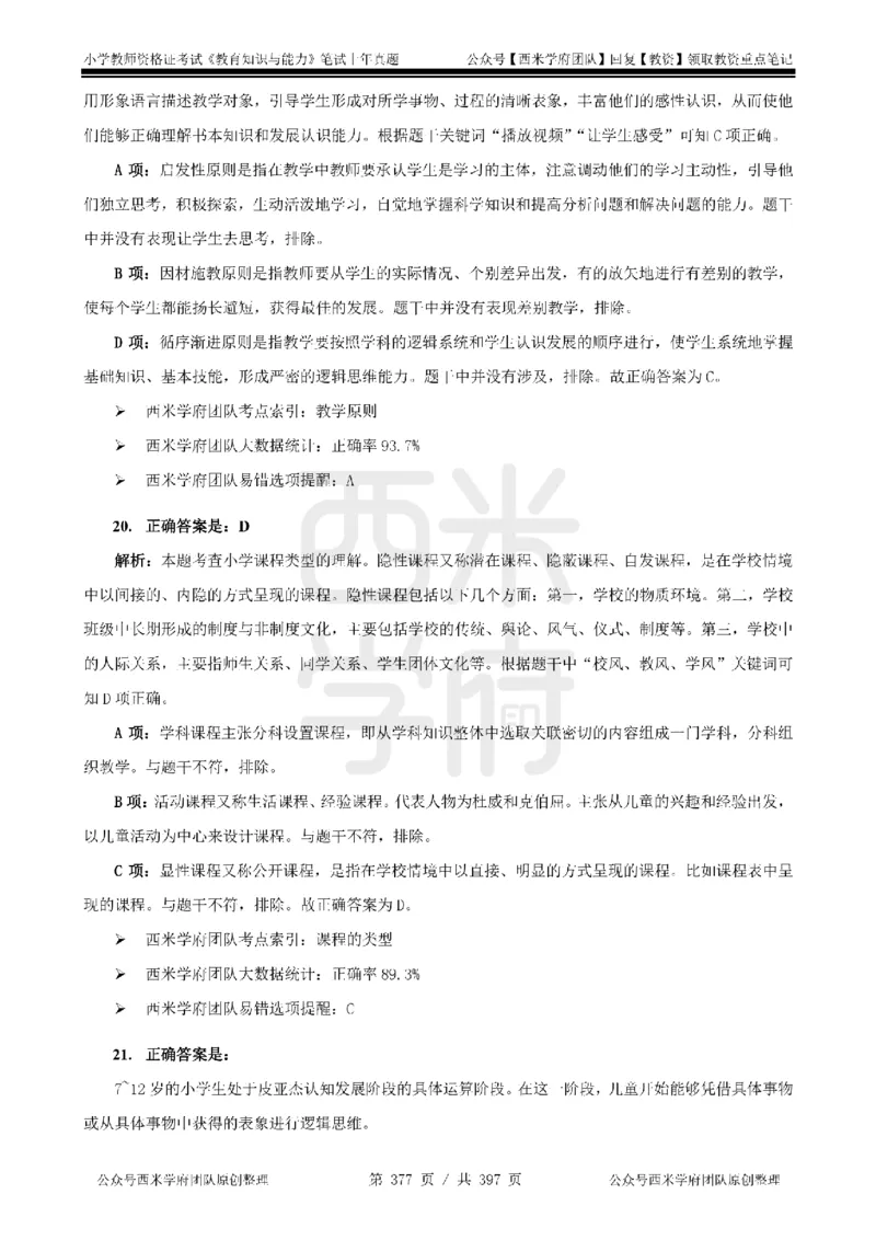 14年-18年真题答案-小学-教育知识_4-教培资料-26年最新资料-同步更新_科一科二电子资料合集中小幼（笔记真题知识点汇总等）文件多，按需保存_各机构笔记合集（中小幼）推荐
