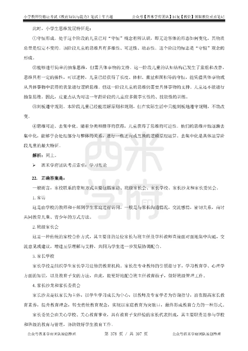 14年-18年真题答案-小学-教育知识_4-教培资料-26年最新资料-同步更新_科一科二电子资料合集中小幼（笔记真题知识点汇总等）文件多，按需保存_各机构笔记合集（中小幼）推荐