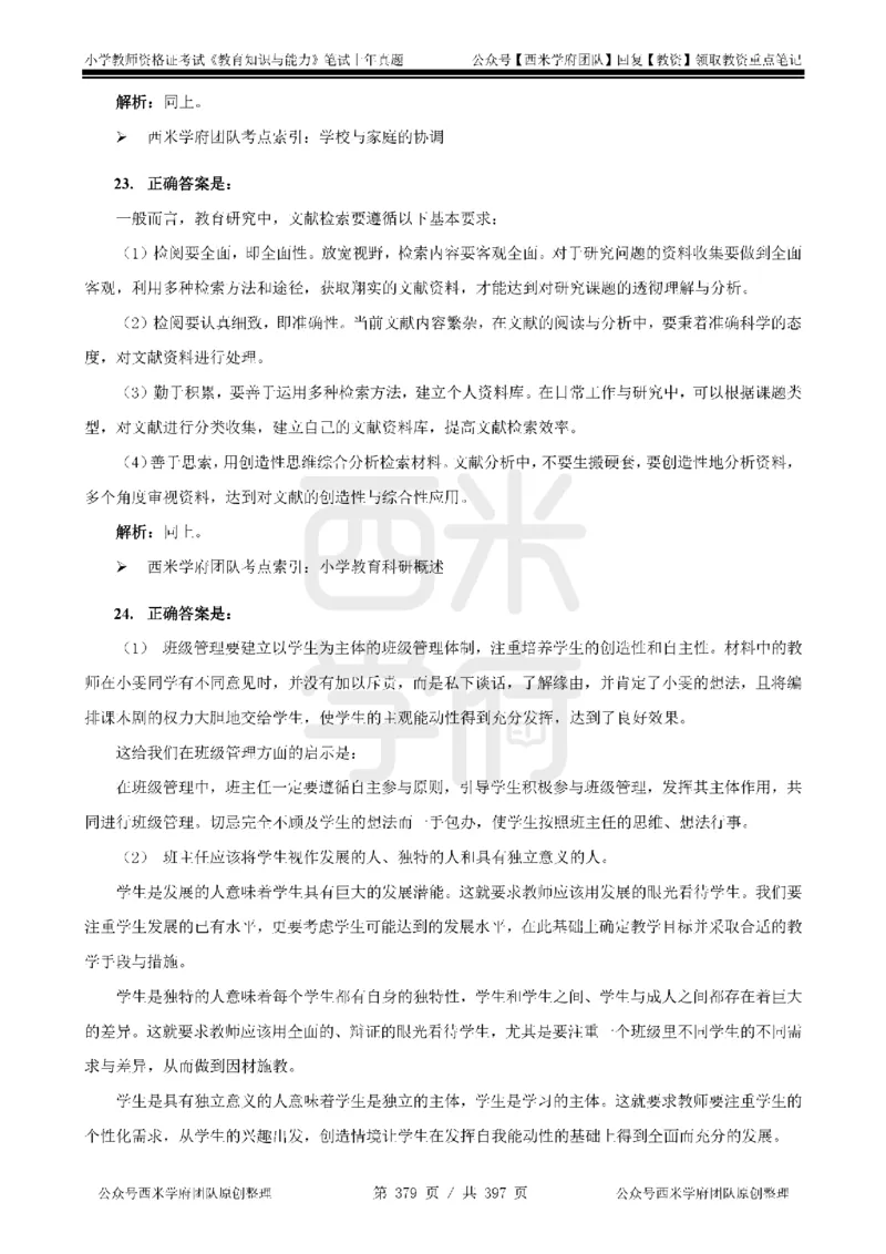 14年-18年真题答案-小学-教育知识_4-教培资料-26年最新资料-同步更新_科一科二电子资料合集中小幼（笔记真题知识点汇总等）文件多，按需保存_各机构笔记合集（中小幼）推荐